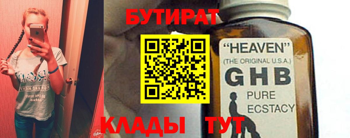 Бутират  БУТИРАТ бутик  Вход с VPN  Курск 