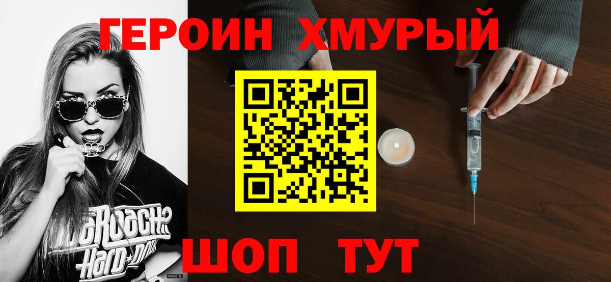 Героин хмурый Курск